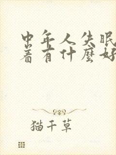 中年人失眠睡不着有什么好的方法解决