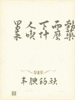 男人下面勃不起来吃什么药