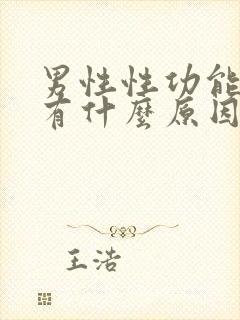 男性性功能不行有什么原因