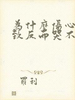 为什么伤心到极致反而哭不出来