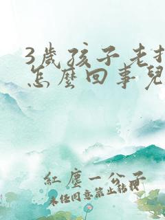 3岁孩子老打嗝怎么回事儿