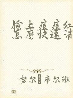 脸上痘痘红红的怎么快速消除