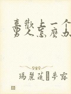 喜欢上一个已婚男人怎么办