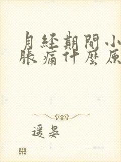 月经期间小肚子胀痛什么原因