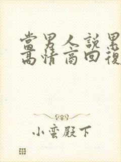 当男人说累死了高情商回复