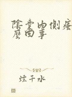 阴囊内侧瘙痒怎么回事