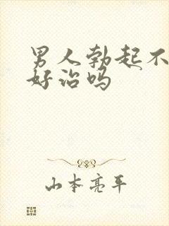 男人勃起不坚来好治吗