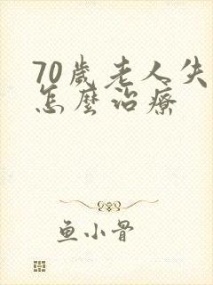 70岁老人失眠怎么治疗