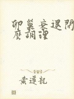 卵巢衰退闭经怎么调理