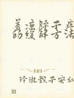 着凉脖子疼最快的缓解方法