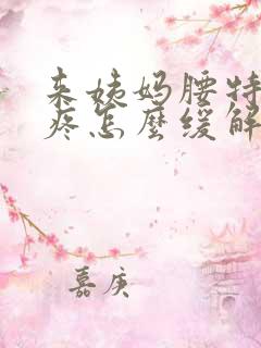 来姨妈腰特别酸疼怎么缓解