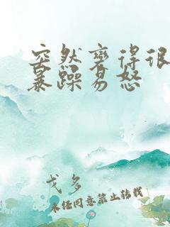 突然变得很烦躁暴躁易怒