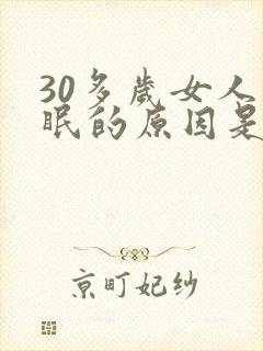 30多岁女人失眠的原因是什么