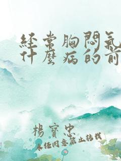 经常胸闷气短是什么病的前兆