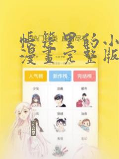 帐篷里的小秘密漫画完整版