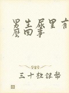 男生尿里有血怎么回事