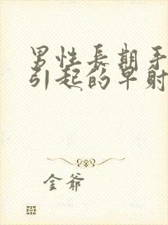 男性长期手浮多引起的早射