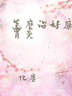 怎么治好糜烂性胃炎