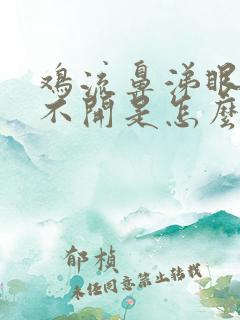 鸡流鼻涕眼睛睁不开是怎么回事