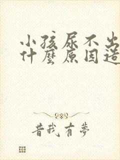 小孩尿不出尿来什么原因造成的