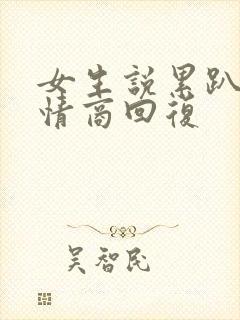 女生说累趴了高情商回复