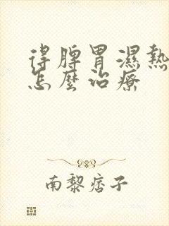 得脾胃湿热可以怎么治疗