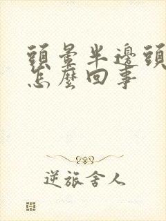 头晕半边头疼是怎么回事