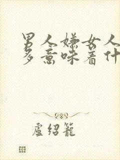 男人嫌女人花钱多意味着什么