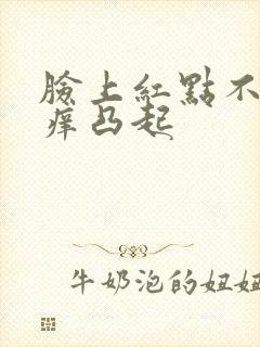 脸上红点不痛不痒凸起