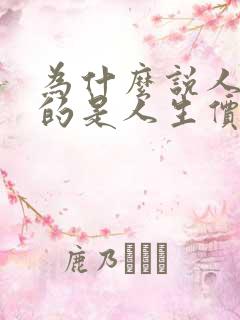 为什么说人生目的是人生价值观的核心