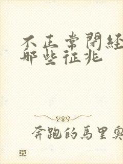 不正常闭经前有哪些征兆