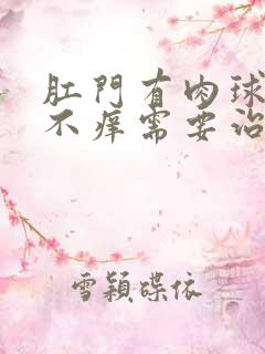 肛门有肉球不疼不痒需要治疗吗?