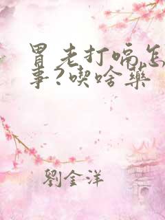 胃老打嗝怎么回事?吃啥药