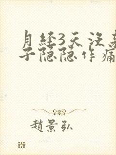 月经3天没来肚子隐隐作痛