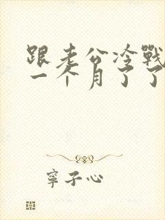 跟老公冷战分居一个月了了