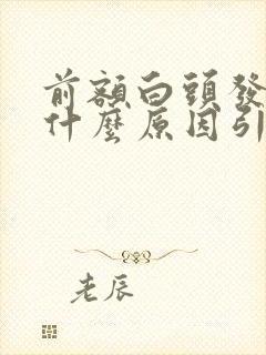 前额白头发多是什么原因引起的