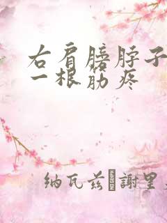 右肩膀脖子连着一根筋疼