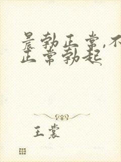 晨勃正常,不能正常勃起