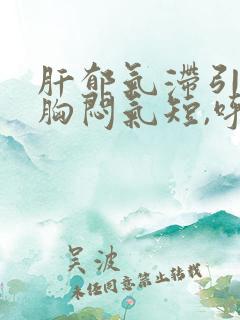 肝郁气滞引起来胸闷气短,呼吸困难