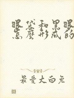 眼袋和黑眼圈是怎么形成的