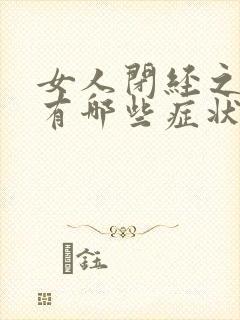 女人闭经之前都有哪些症状