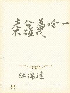 老公为啥一星期不碰我