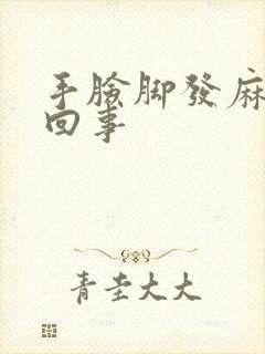 手脸脚发麻怎么回事