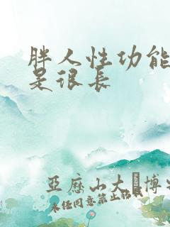 胖人性功能是不是很长