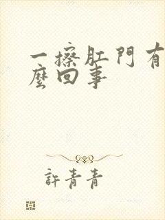 一擦肛门有血怎么回事