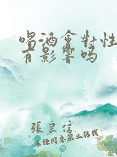 喝酒会对性功能有影响吗