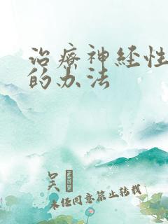 治疗神经性失眠的办法