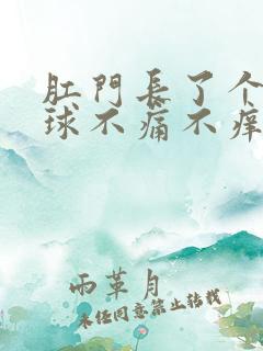 肛门长了个小肉球不痛不痒怎么办