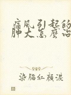 痛风引起的膝盖肿大怎么治疗