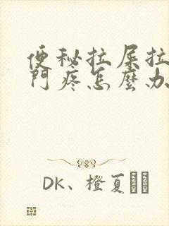 便秘拉屎拉的肛门疼怎么办